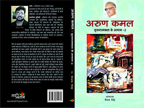 Srajnatmakta Ke Aayam : Arun Kamal